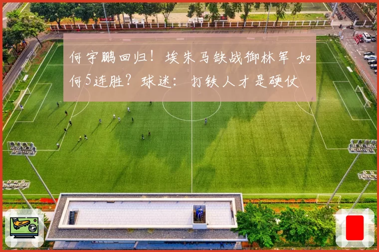何宇鹏回归！埃朱马缺战御林军 如何5连胜？球迷：打铁人才是硬仗