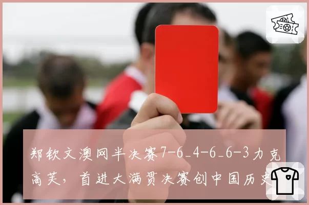郑钦文澳网半决赛7-6_4-6_6-3力克高芙，首进大满贯决赛创中国历史