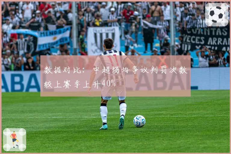 数据对比：中超场均争议判罚次数较上赛季上升40%