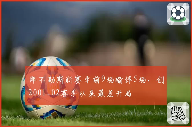 那不勒斯新赛季前9场输掉5场，创2001_02赛季以来最差开局