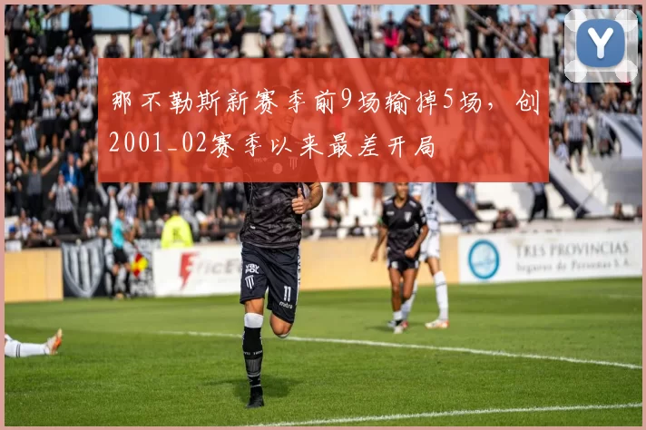 那不勒斯新赛季前9场输掉5场，创2001_02赛季以来最差开局