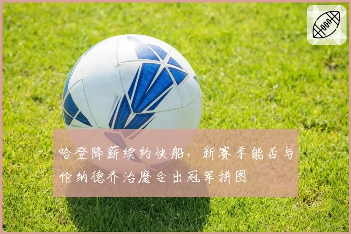 哈登降薪续约快船，新赛季能否与伦纳德乔治磨合出冠军拼图