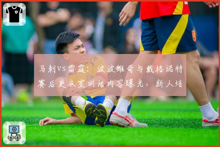 马刺vs雷霆：波波维奇与戴格诺特赛后更衣室训话内容曝光，新人培养哲学截然不同