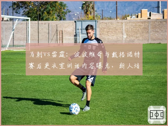 马刺vs雷霆：波波维奇与戴格诺特赛后更衣室训话内容曝光，新人培养哲学截然不同