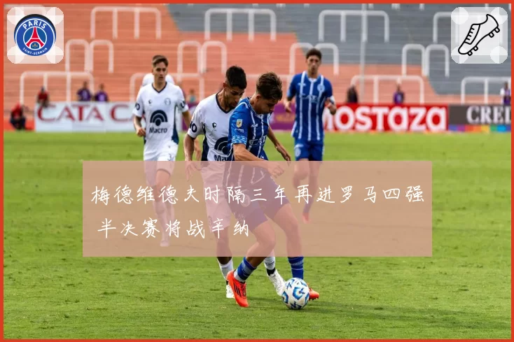 梅德维德夫时隔三年再进罗马四强 半决赛将战辛纳