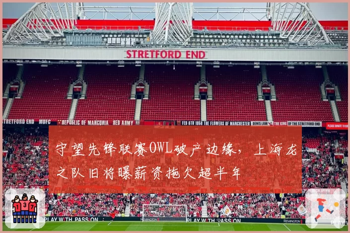 守望先锋联赛OWL破产边缘，上海龙之队旧将曝薪资拖欠超半年