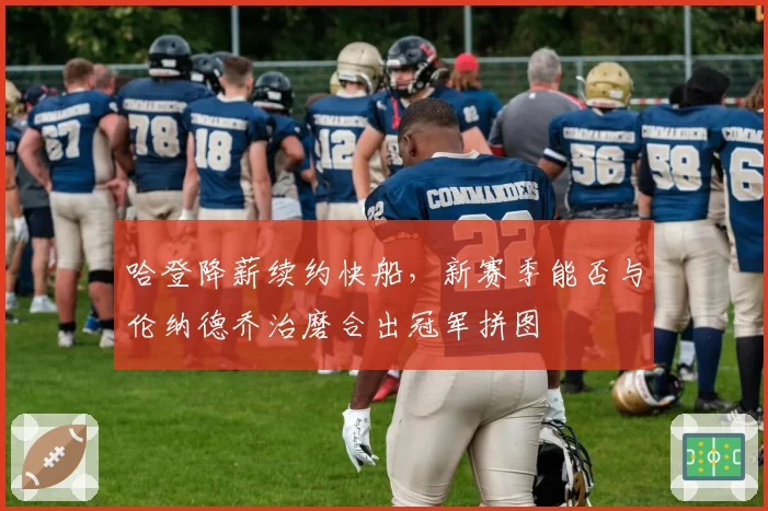 哈登降薪续约快船，新赛季能否与伦纳德乔治磨合出冠军拼图