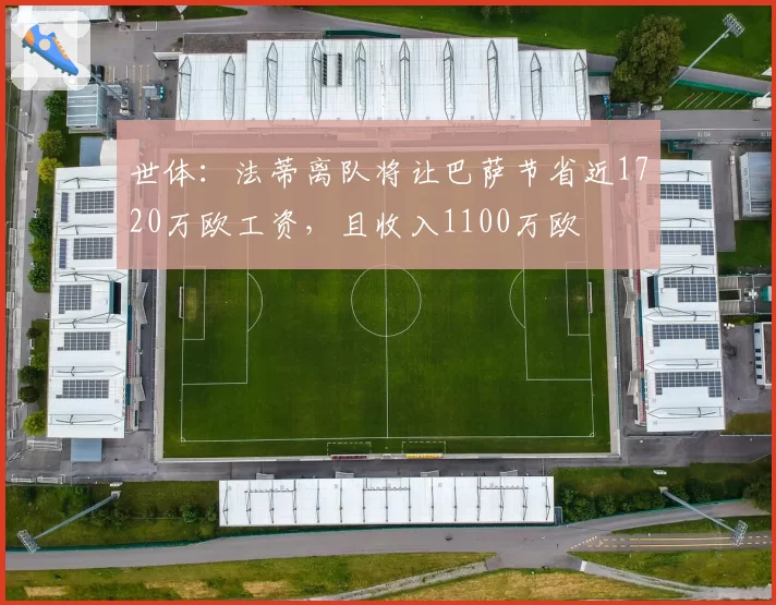 世体：法蒂离队将让巴萨节省近1720万欧工资，且收入1100万欧
