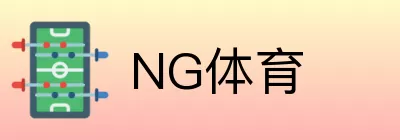 NG体育 logo